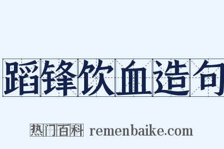蹈锋饮血造句是什么意思的图片